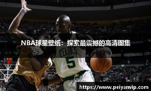 NBA球星壁纸：探索最震撼的高清图集