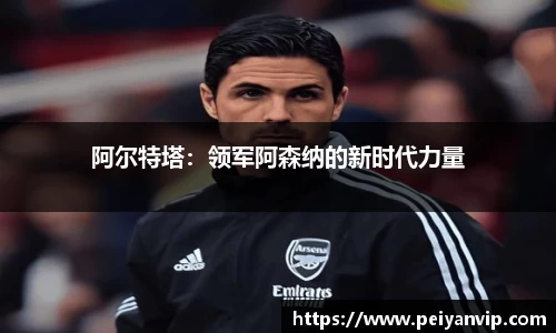 阿尔特塔：领军阿森纳的新时代力量