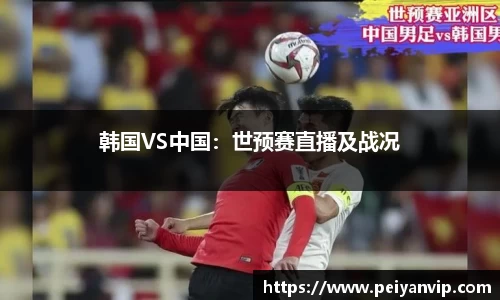 韩国VS中国：世预赛直播及战况