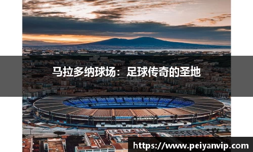 马拉多纳球场：足球传奇的圣地