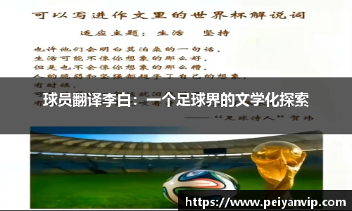 球员翻译李白：一个足球界的文学化探索