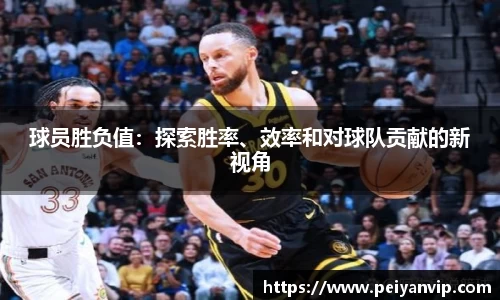 球员胜负值：探索胜率、效率和对球队贡献的新视角