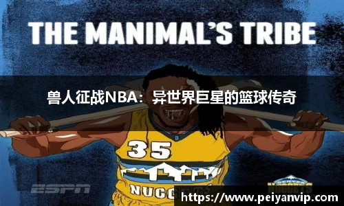 兽人征战NBA：异世界巨星的篮球传奇